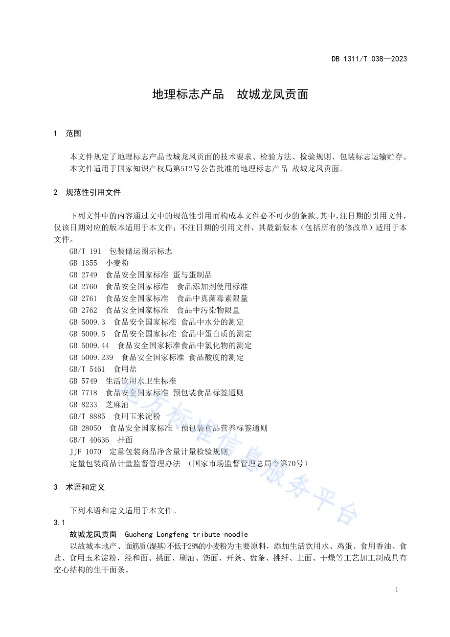 地理标志产品故城龙凤贡面DB1311／T 038-2023.pdf_第3页