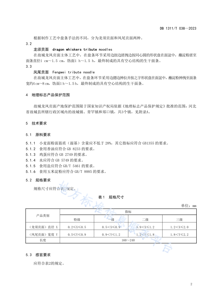地理标志产品故城龙凤贡面DB1311／T 038-2023.pdf_第4页