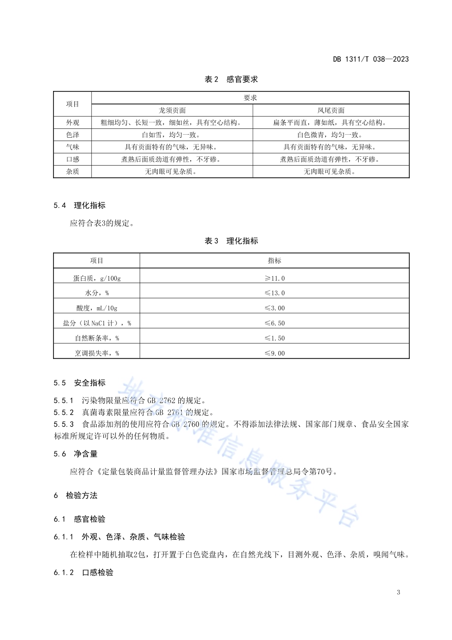 地理标志产品故城龙凤贡面DB1311／T 038-2023.pdf_第5页