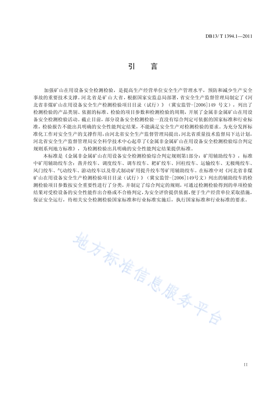 金属非金属矿山在用设备安全检测检验综合判定规则 第1部分：矿用辅助绞车DB13／T 1394.1-2011.pdf_第3页
