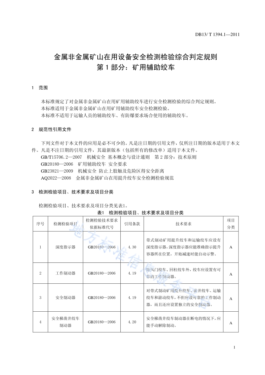金属非金属矿山在用设备安全检测检验综合判定规则 第1部分：矿用辅助绞车DB13／T 1394.1-2011.pdf_第4页