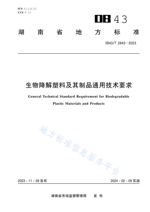 生物降解塑料及其制品通用技术要求DB43／T 2843-2023.pdf