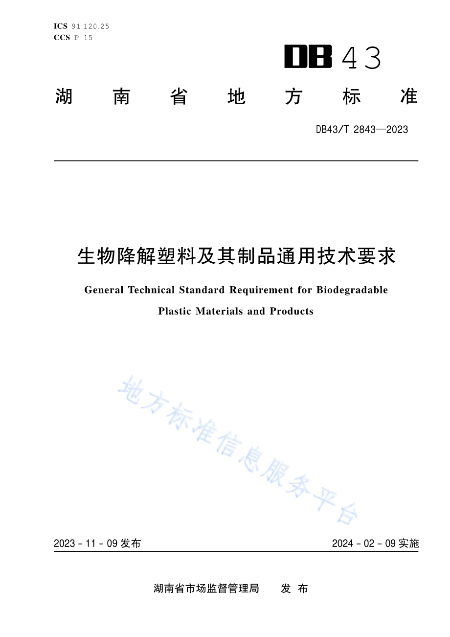 生物降解塑料及其制品通用技术要求DB43／T 2843-2023.pdf_第1页