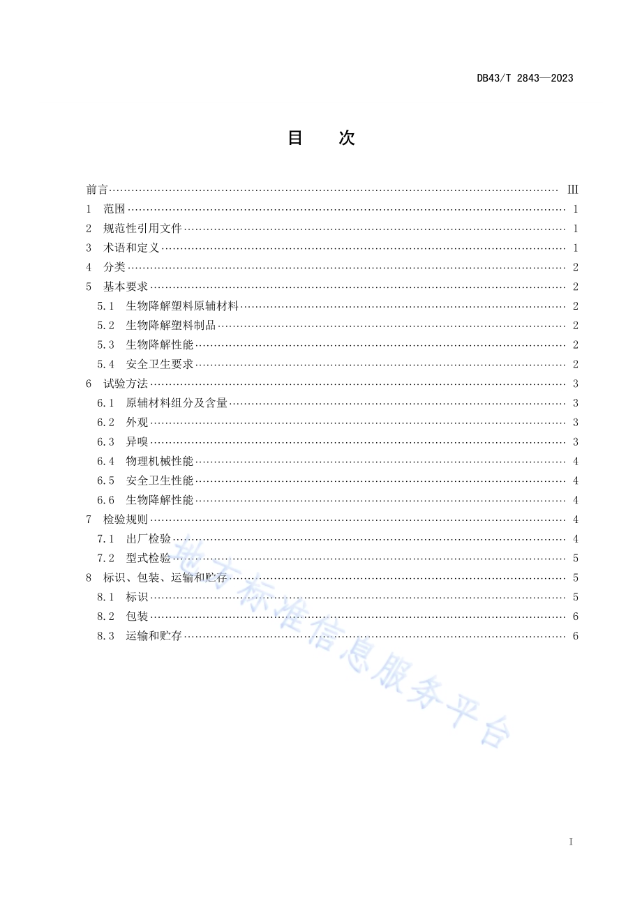 生物降解塑料及其制品通用技术要求DB43／T 2843-2023.pdf_第2页