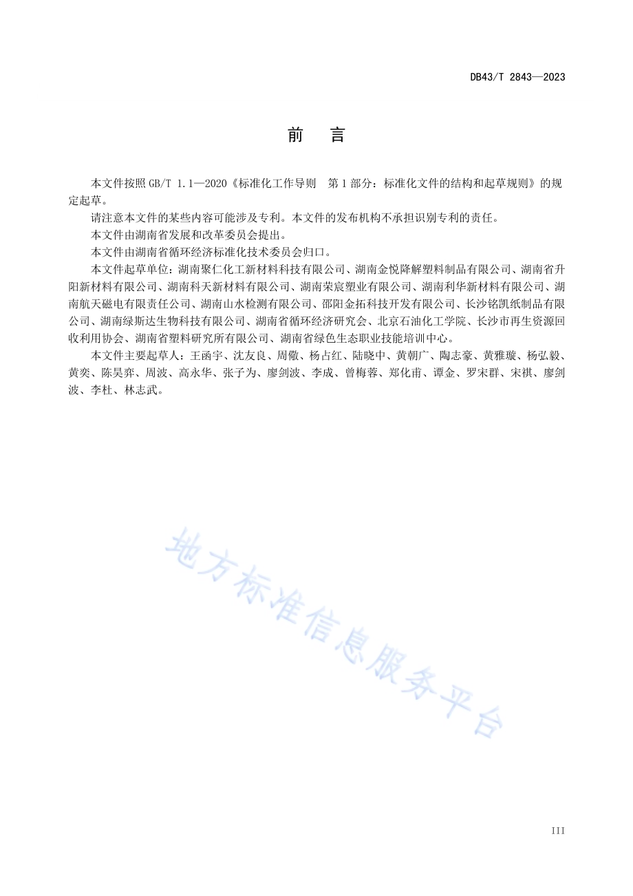 生物降解塑料及其制品通用技术要求DB43／T 2843-2023.pdf_第4页