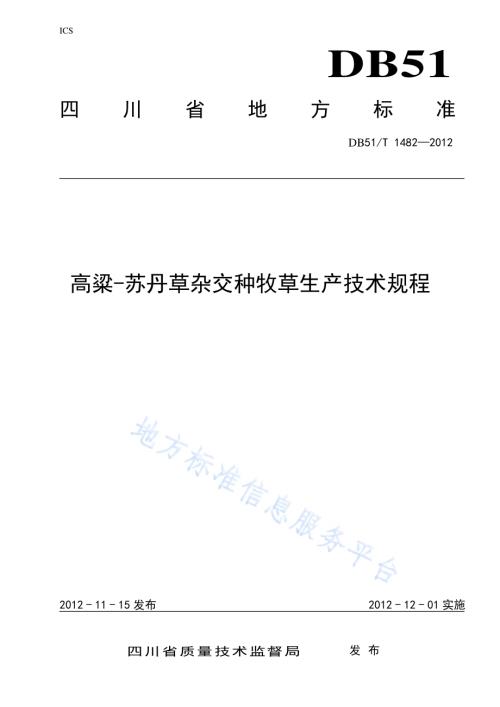 高梁--苏丹草杂交种牧草生产技术规程DB51／T 1482-2012.pdf