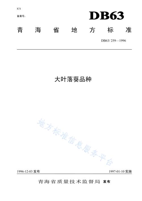 大叶落葵品种DB63／T259—1996.pdf