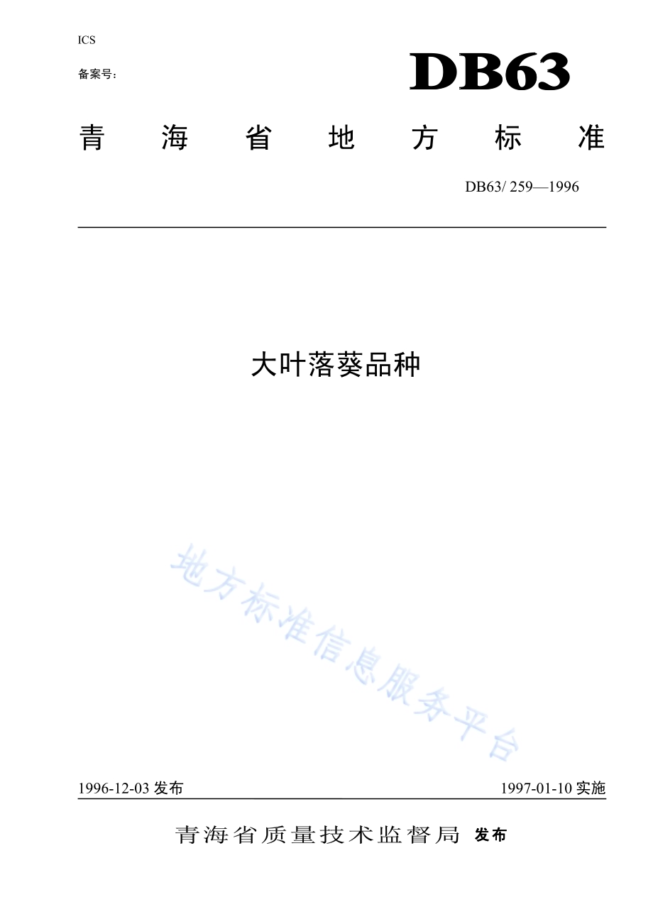 大叶落葵品种DB63／T259—1996.pdf_第1页