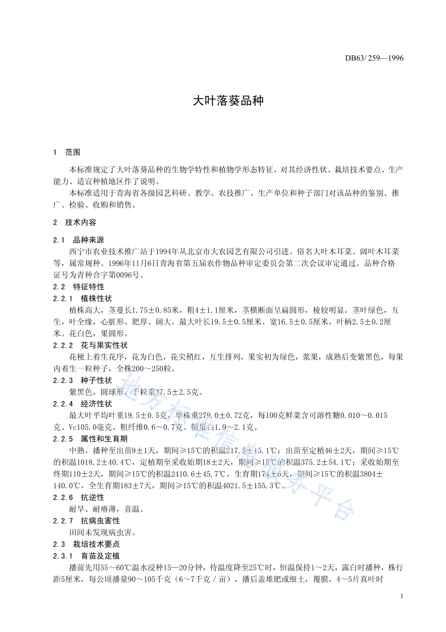 大叶落葵品种DB63／T259—1996.pdf_第3页