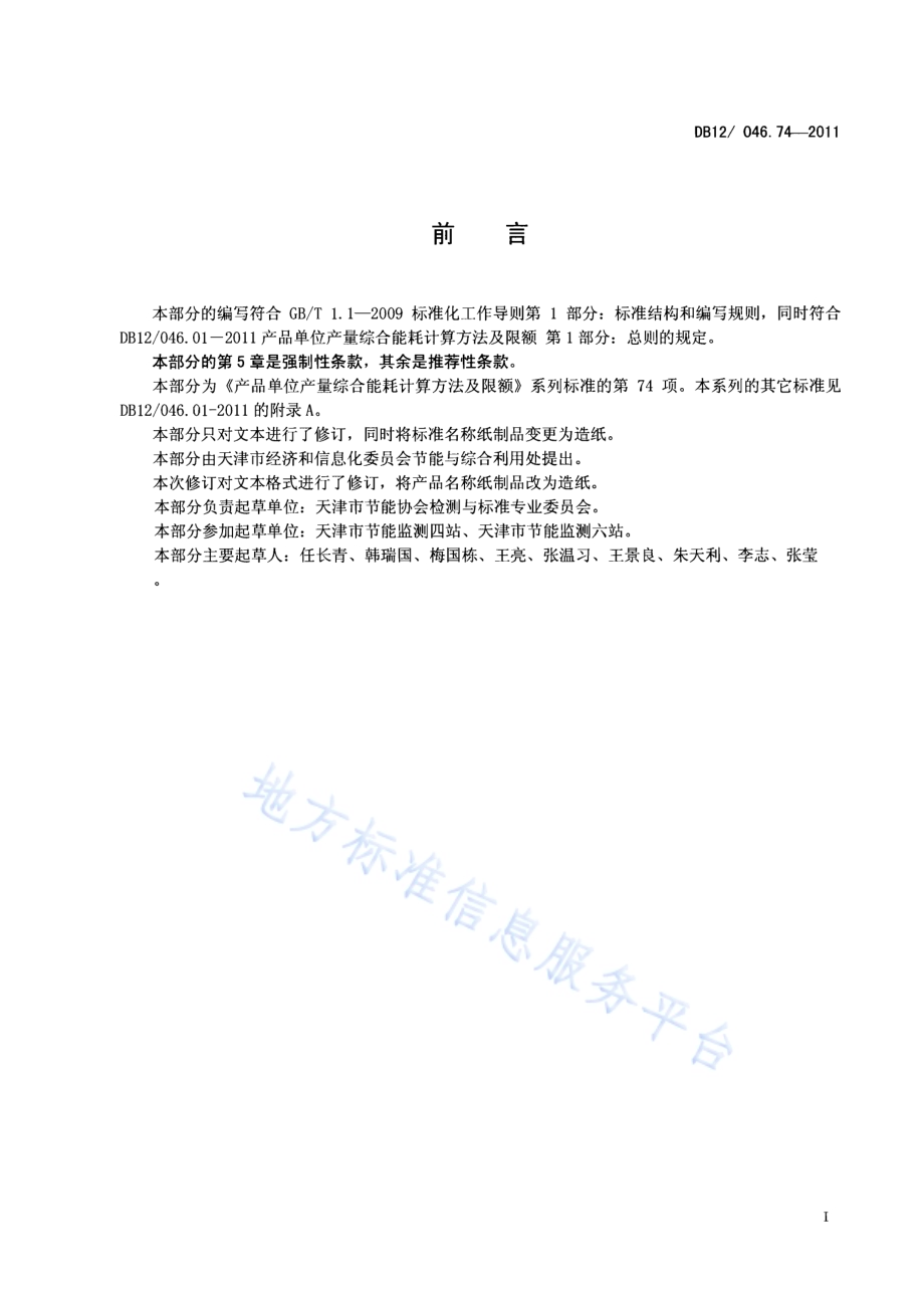产品单位产量综合能耗计算方法及限额 第74部分： 造纸DB12／ 046.74-2011.pdf_第2页