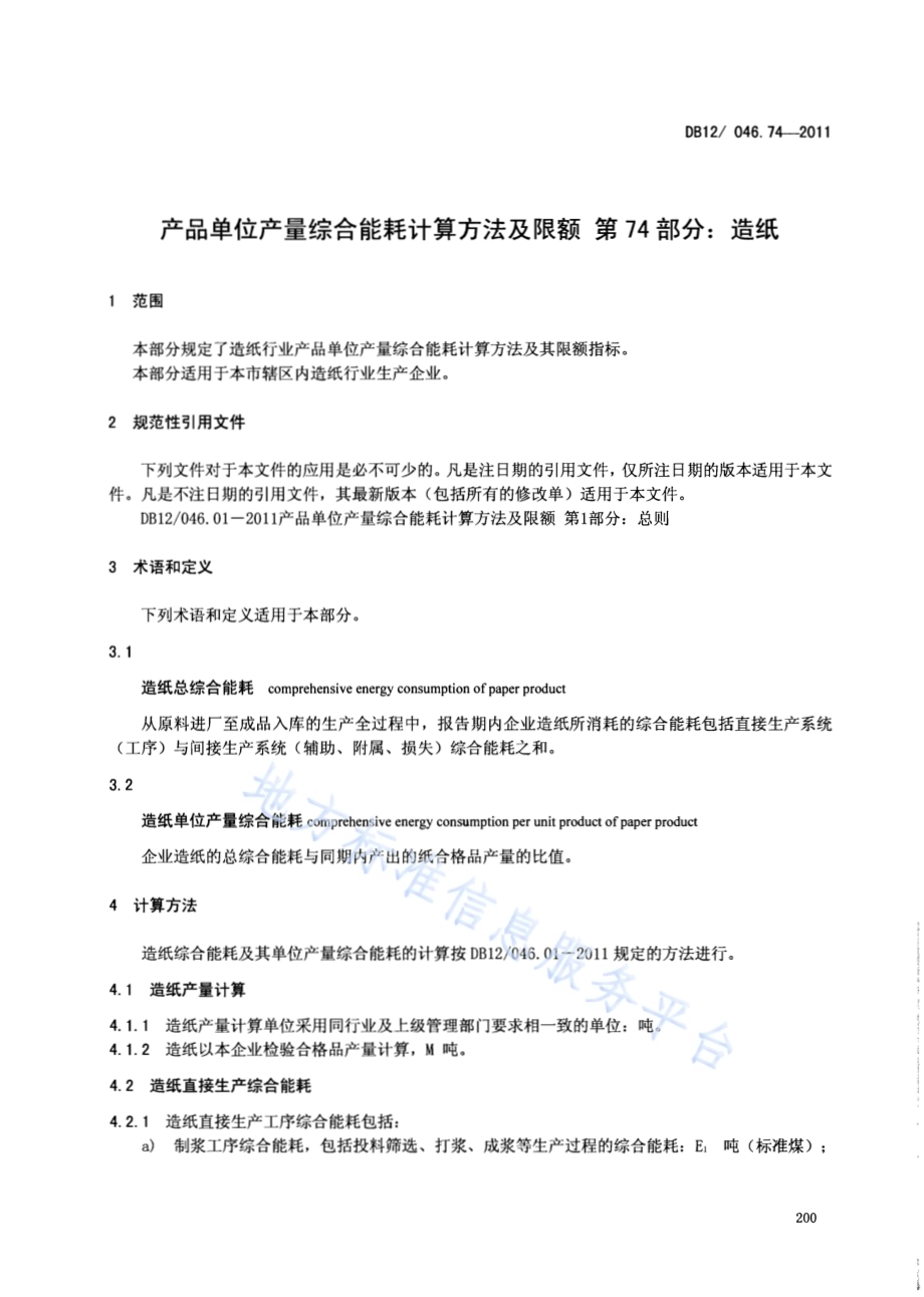产品单位产量综合能耗计算方法及限额 第74部分： 造纸DB12／ 046.74-2011.pdf_第3页