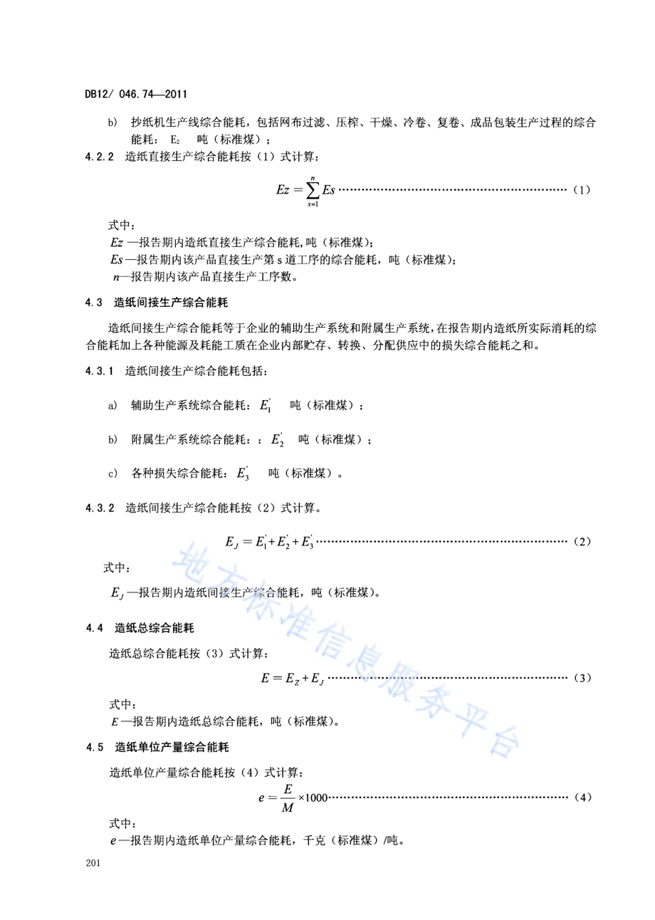 产品单位产量综合能耗计算方法及限额 第74部分： 造纸DB12／ 046.74-2011.pdf_第4页