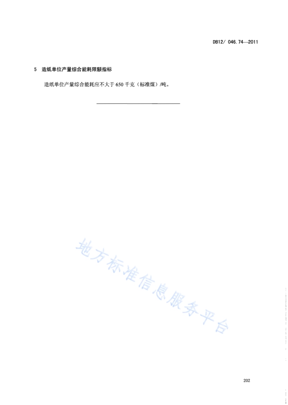 产品单位产量综合能耗计算方法及限额 第74部分： 造纸DB12／ 046.74-2011.pdf_第5页
