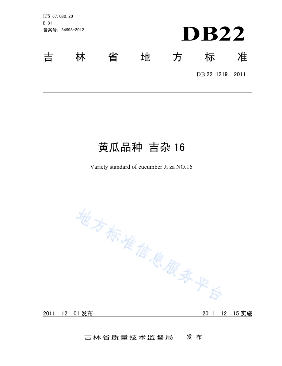黄瓜品种 吉杂16DB22／T 1219-2011.pdf_第1页