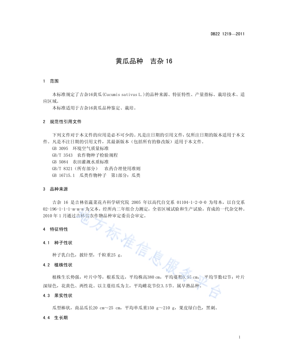 黄瓜品种 吉杂16DB22／T 1219-2011.pdf_第5页
