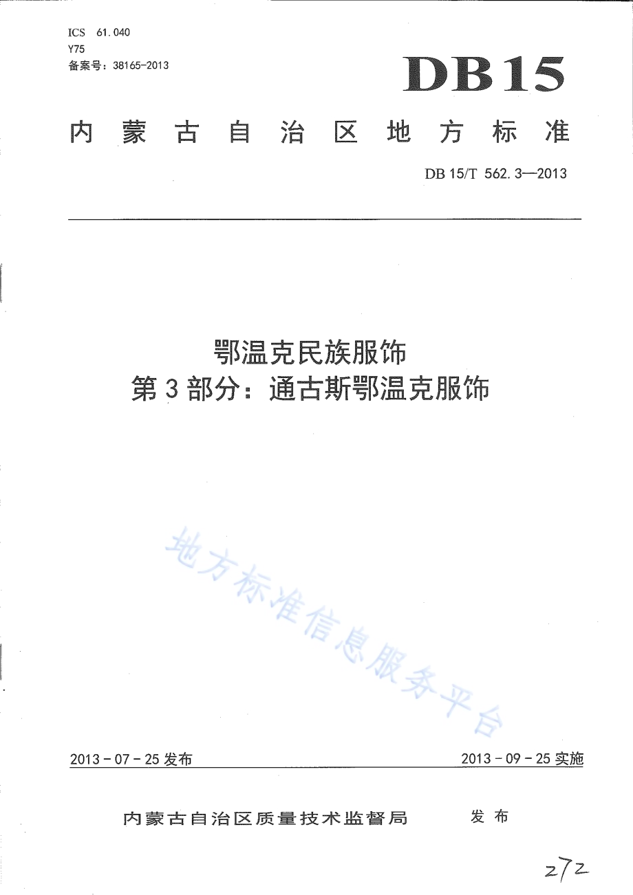 鄂温克民族服饰 第3部分 通古斯鄂温克服饰DB15／T 562.3-2013.pdf_第1页
