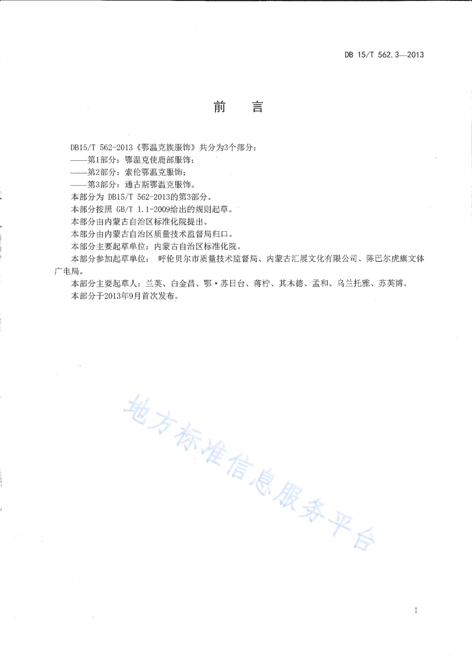 鄂温克民族服饰 第3部分 通古斯鄂温克服饰DB15／T 562.3-2013.pdf_第2页