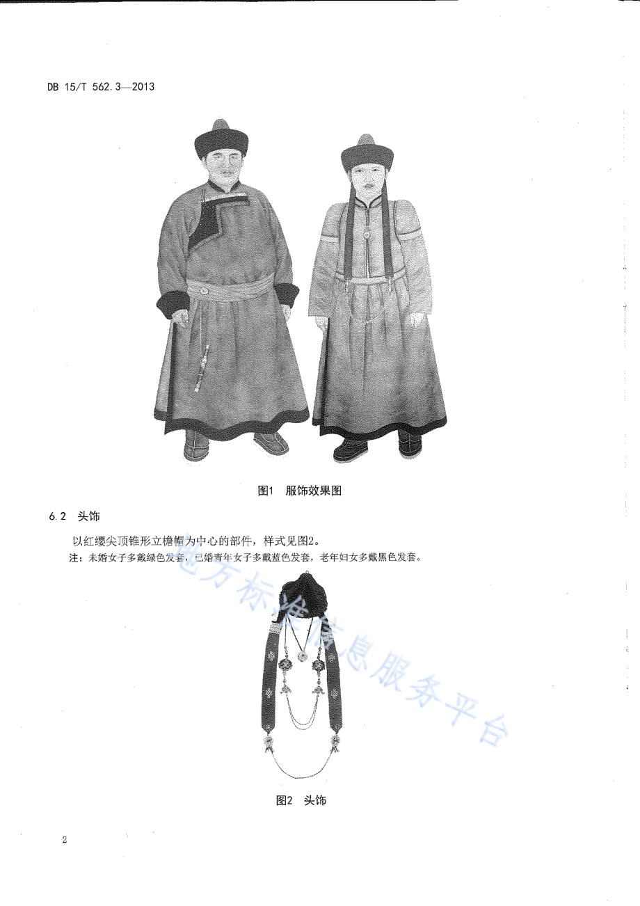 鄂温克民族服饰 第3部分 通古斯鄂温克服饰DB15／T 562.3-2013.pdf_第4页