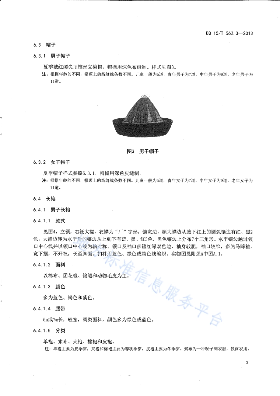 鄂温克民族服饰 第3部分 通古斯鄂温克服饰DB15／T 562.3-2013.pdf_第5页