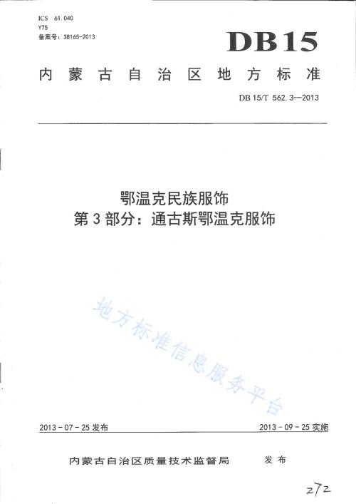 鄂温克民族服饰 第3部分 通古斯鄂温克服饰DB15／T 562.3-2013.pdf