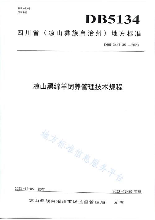 凉山黑绵羊饲养管理技术规程DB5134／T 35-2023.pdf