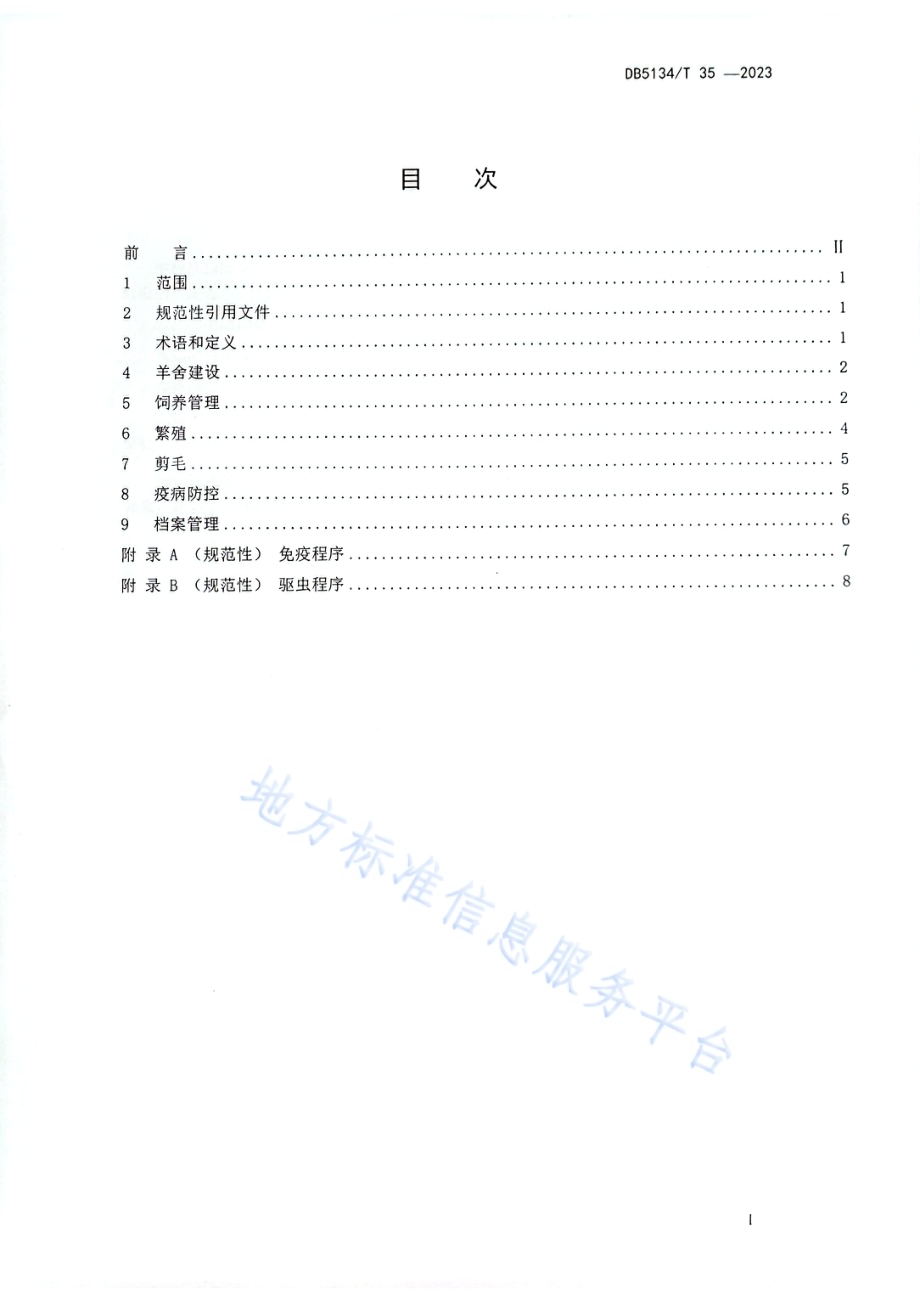 凉山黑绵羊饲养管理技术规程DB5134／T 35-2023.pdf_第2页
