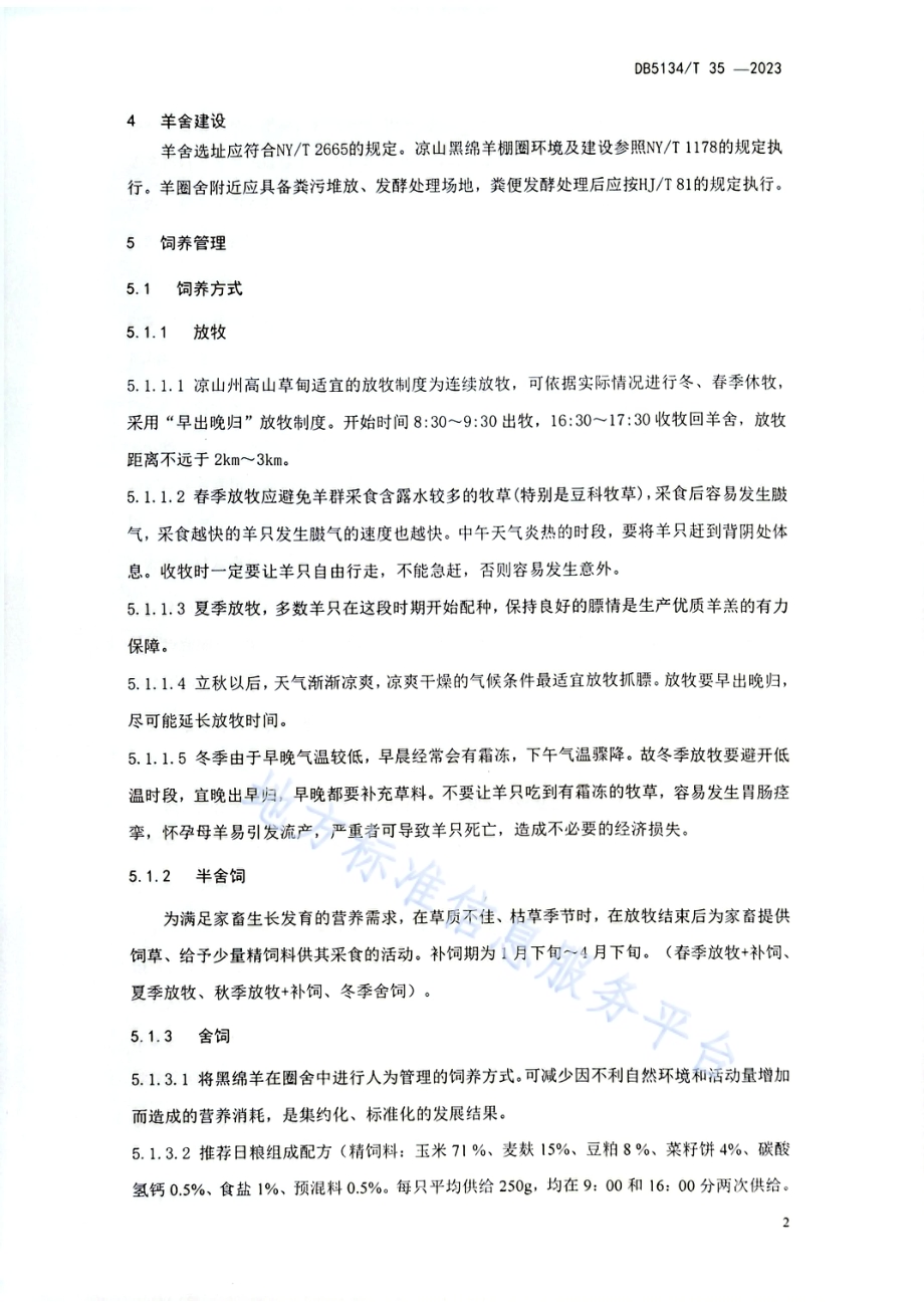 凉山黑绵羊饲养管理技术规程DB5134／T 35-2023.pdf_第5页
