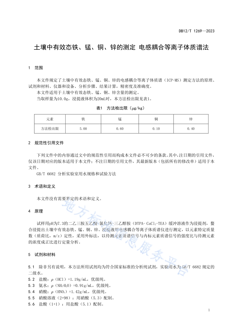 土壤中有效态铁、锰、铜、锌的测定电感耦合等离子体质谱法DB12／T 1269-2023.pdf_第5页