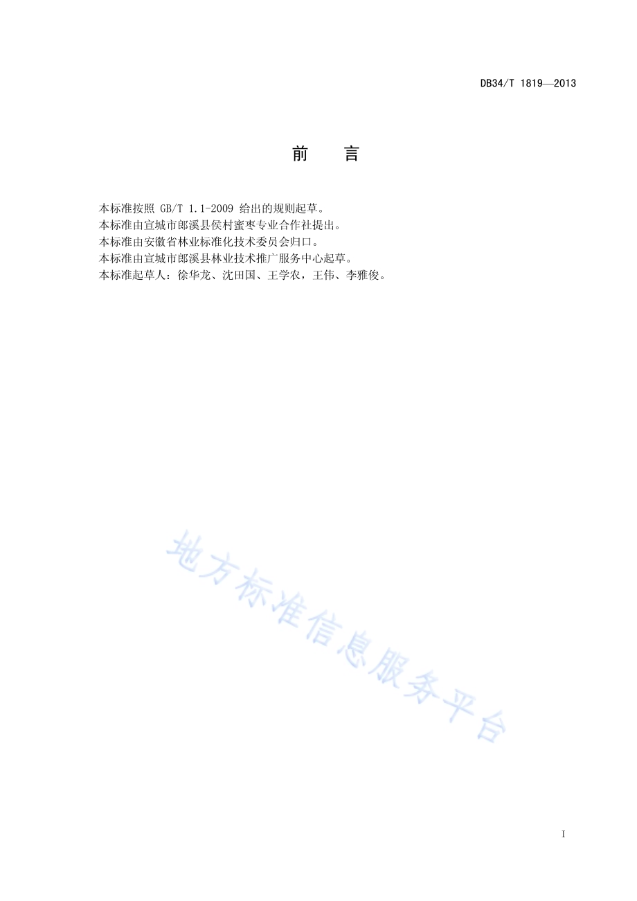 郎溪侯村奶枣嫁接苗培育技术规程DB34／T 1819-2013.pdf_第3页
