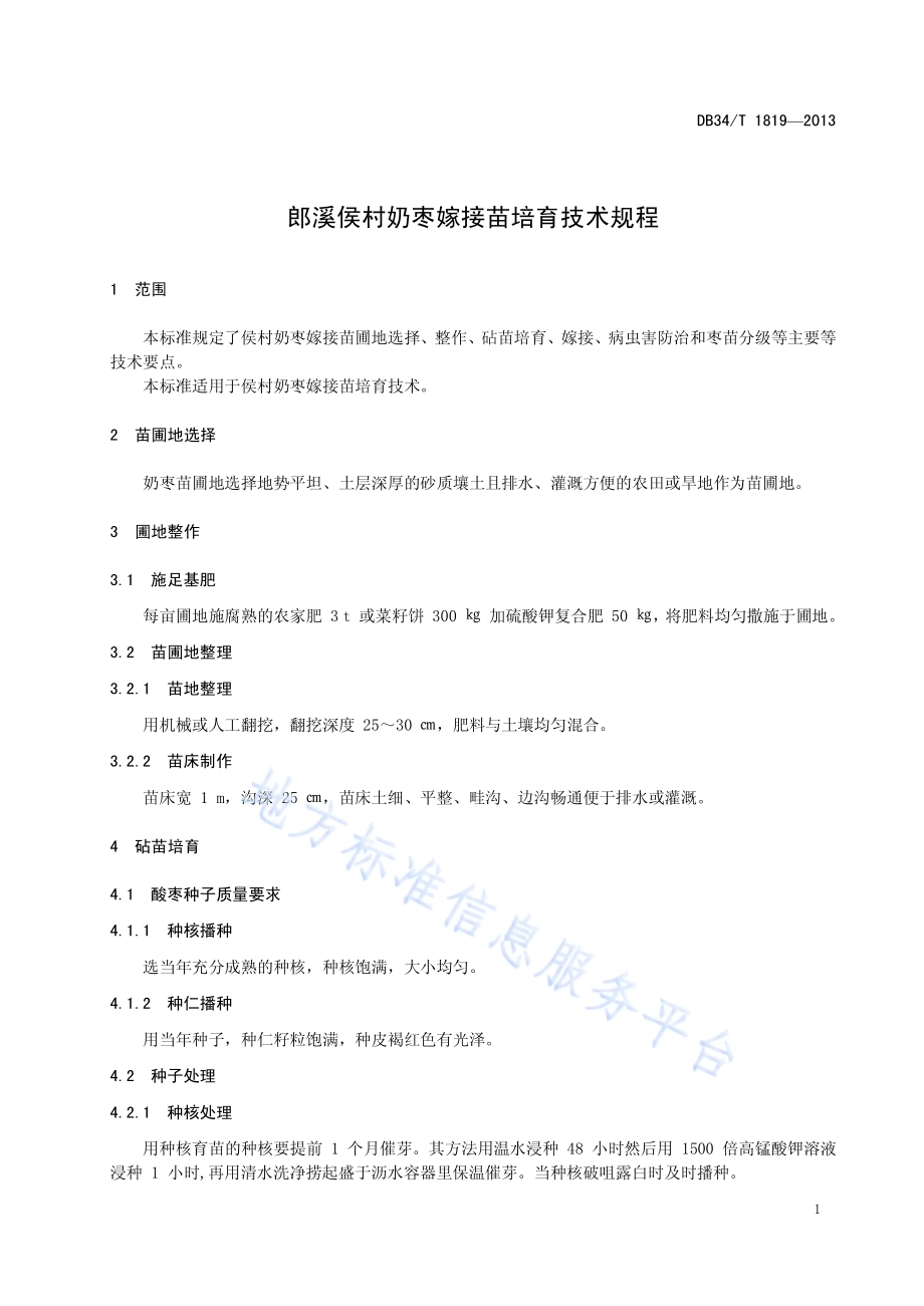 郎溪侯村奶枣嫁接苗培育技术规程DB34／T 1819-2013.pdf_第5页