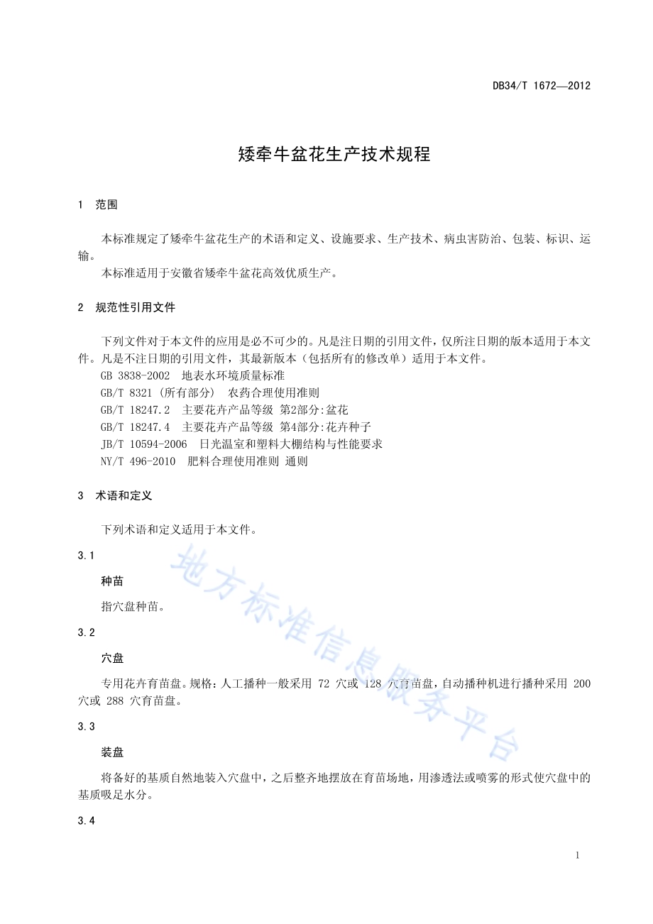矮牵牛盆花生产技术规程DB34／T 1672-2012.pdf_第5页