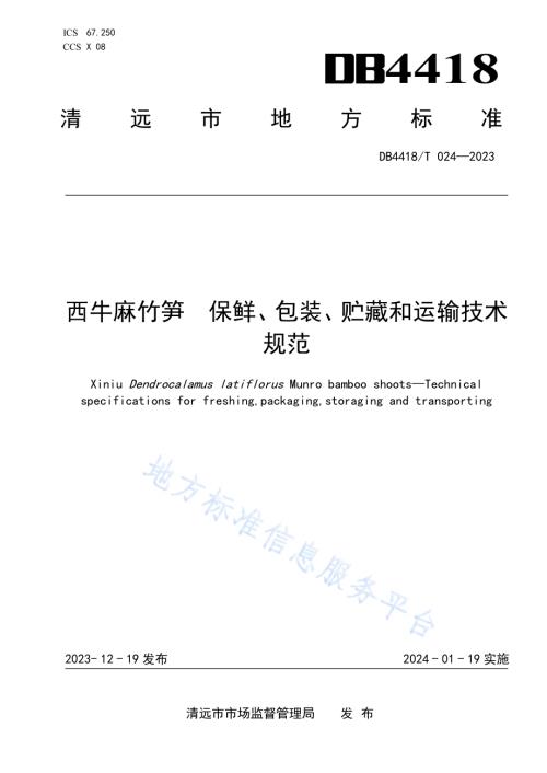 西牛麻竹笋保鲜、包装、贮藏和运输技术规范DB4418／T 024—2023.pdf