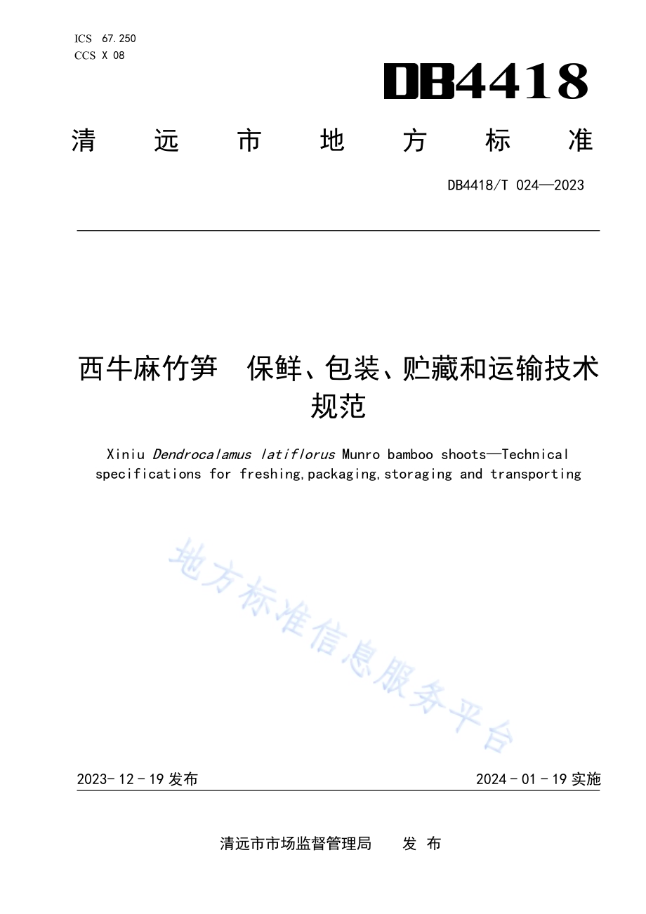 西牛麻竹笋保鲜、包装、贮藏和运输技术规范DB4418／T 024—2023.pdf_第1页