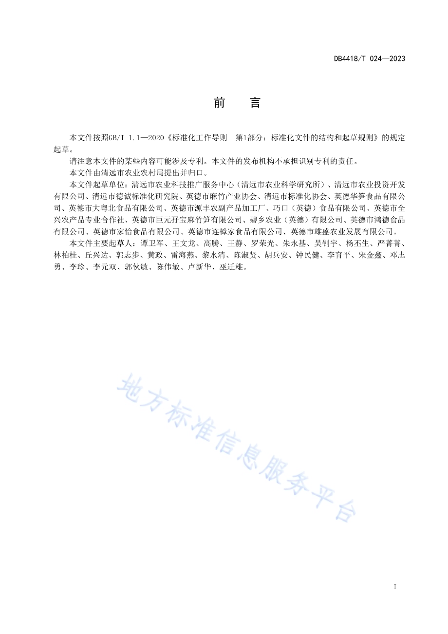 西牛麻竹笋保鲜、包装、贮藏和运输技术规范DB4418／T 024—2023.pdf_第3页