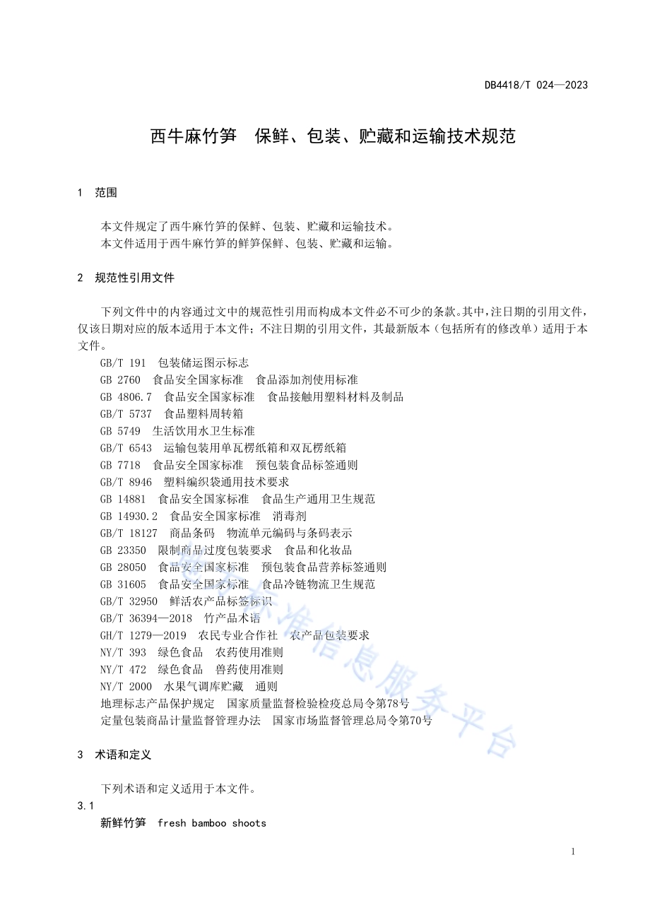 西牛麻竹笋保鲜、包装、贮藏和运输技术规范DB4418／T 024—2023.pdf_第5页