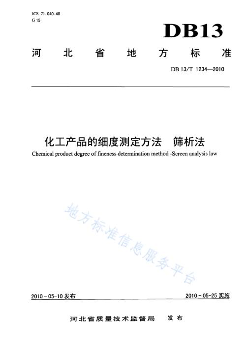 化工产品的细度测定方法 筛析法DB13／T 1234-2010.pdf