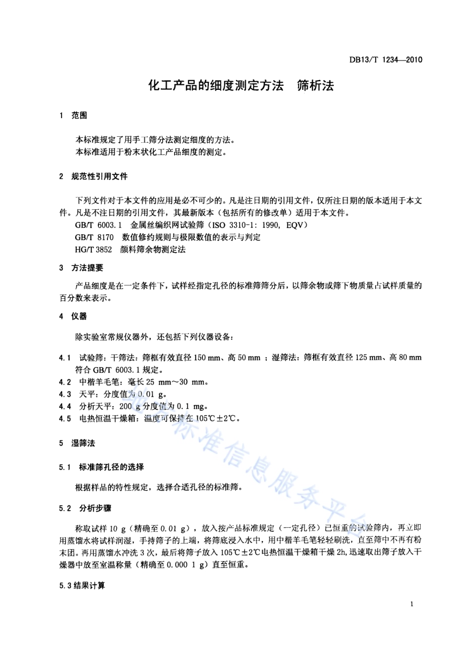 化工产品的细度测定方法 筛析法DB13／T 1234-2010.pdf_第3页