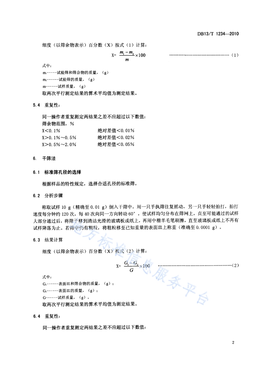 化工产品的细度测定方法 筛析法DB13／T 1234-2010.pdf_第4页