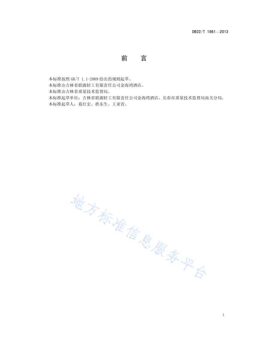 餐饮企业信息化管理规范DB22／T 1861-2013.pdf_第3页