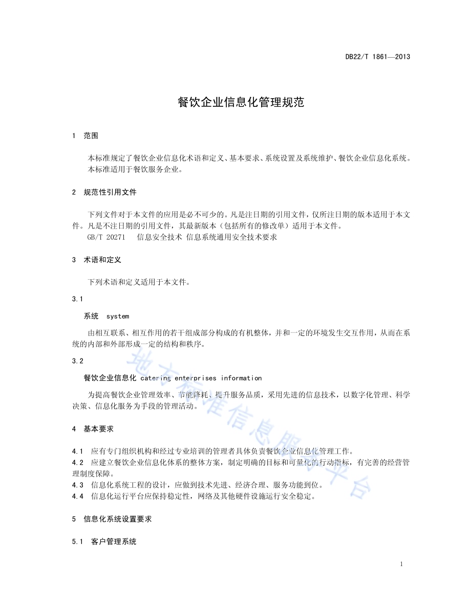 餐饮企业信息化管理规范DB22／T 1861-2013.pdf_第5页