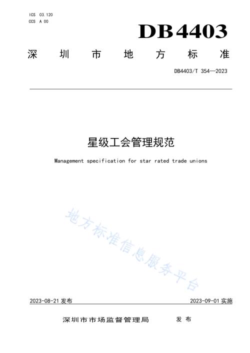 星级工会管理规范DB4403／T 354—2023.pdf