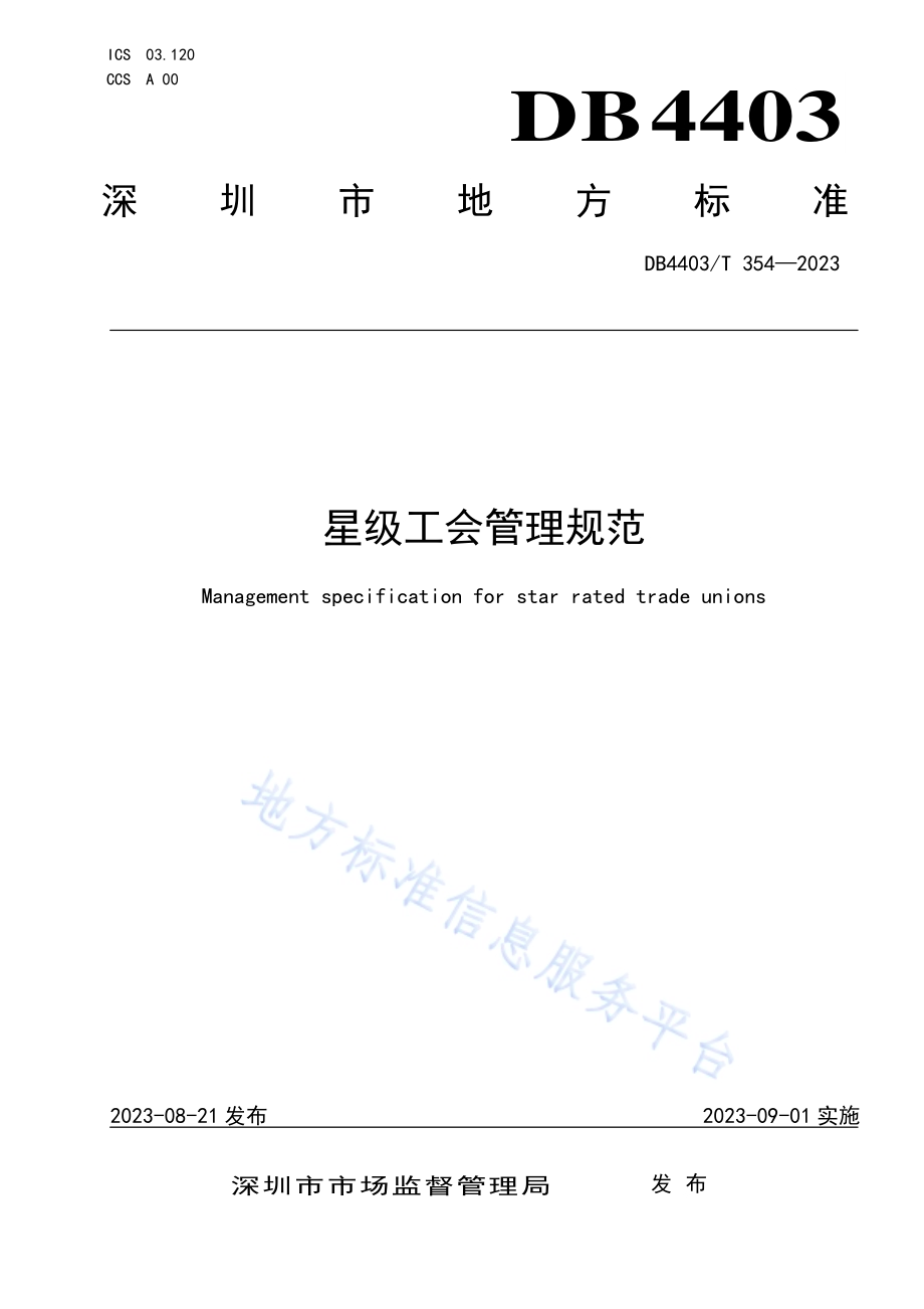 星级工会管理规范DB4403／T 354—2023.pdf_第1页