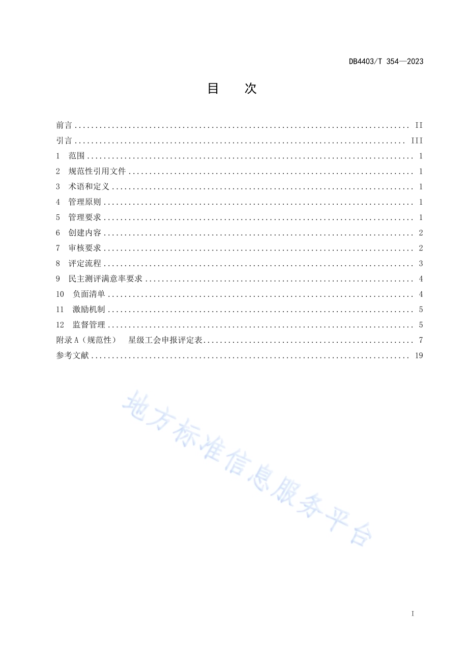星级工会管理规范DB4403／T 354—2023.pdf_第3页