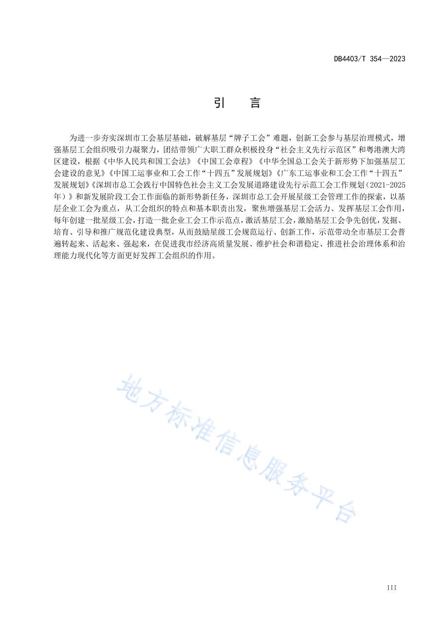 星级工会管理规范DB4403／T 354—2023.pdf_第5页