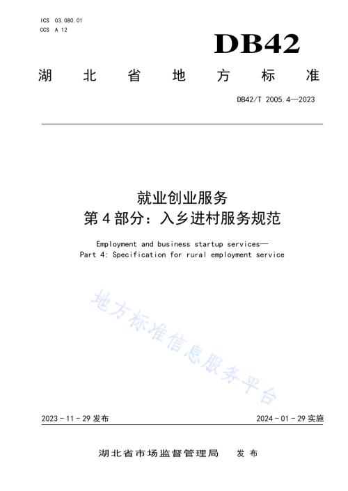 就业创业服务第4部分：入乡进村服务规范DB42／T 2005.4-2023.pdf