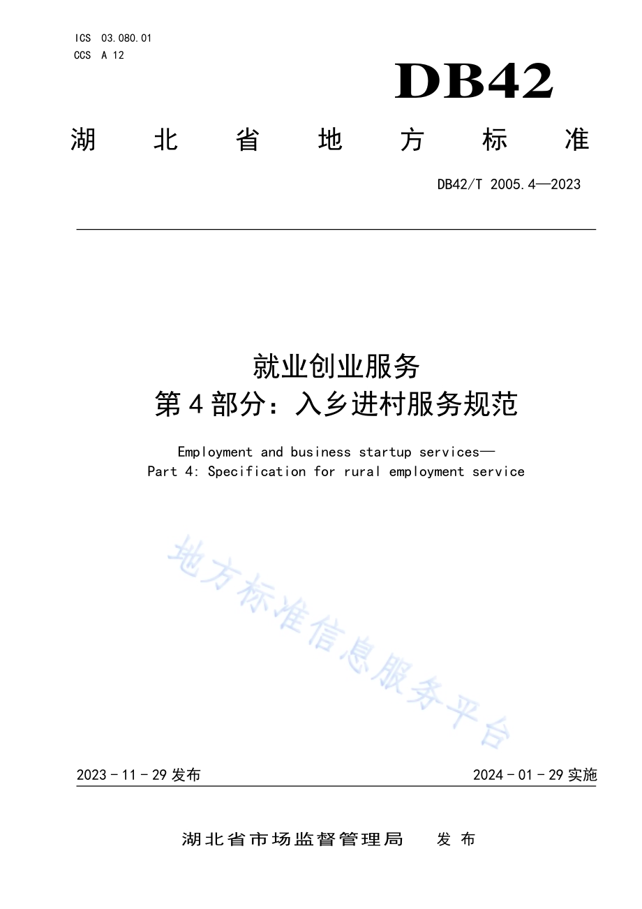 就业创业服务第4部分：入乡进村服务规范DB42／T 2005.4-2023.pdf_第1页