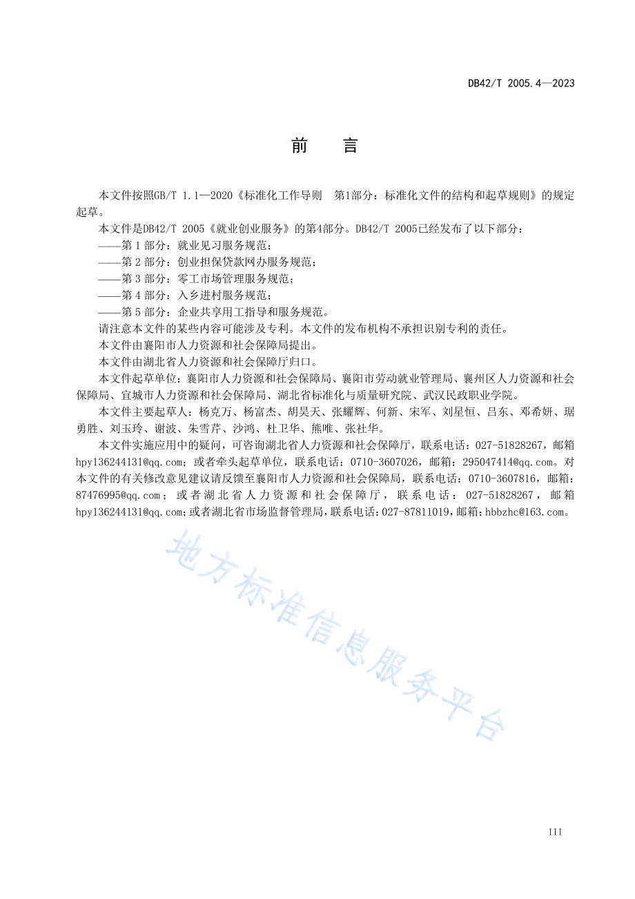 就业创业服务第4部分：入乡进村服务规范DB42／T 2005.4-2023.pdf_第5页