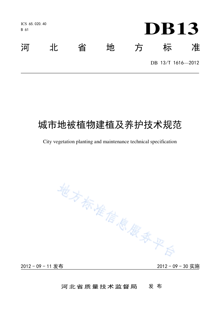 城市地被植物建植及养护技术规范DB13／T 1616-2012.pdf_第1页