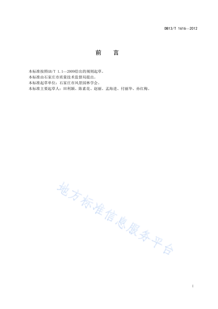 城市地被植物建植及养护技术规范DB13／T 1616-2012.pdf_第3页