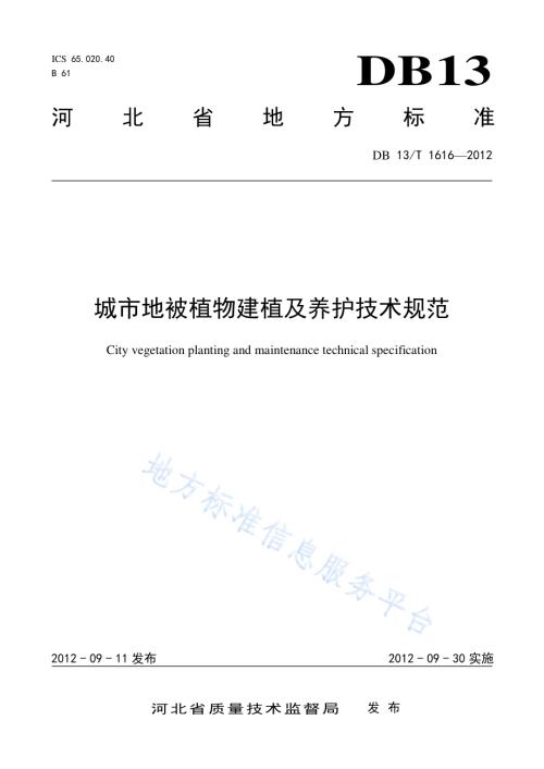 城市地被植物建植及养护技术规范DB13／T 1616-2012.pdf